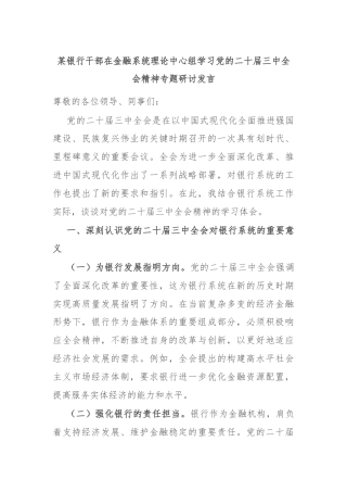 某银行干部在金融系统理论中心组学习党的二十届三中全会精神专题研讨发言