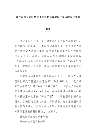 南方电网公司以高质量发展新成效谱写中国式现代化南网篇章