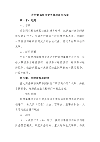 农村集体经济财务管理服务指南汇编