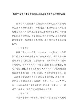 热线中心关于整治形式主义为基层减负相关工作情况汇报