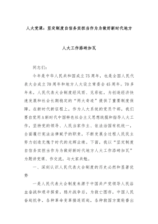 人大党课：坚定制度自信务实担当作为为做好新时代地方人大工作添砖加瓦