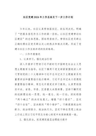 社区党建2024年工作总结及下一步工作计划