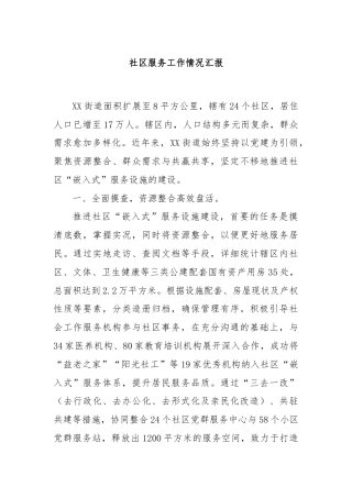 社区服务工作情况汇报