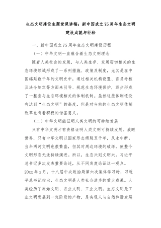 生态文明建设主题党课讲稿：新中国成立75周年生态文明建设成就与经验