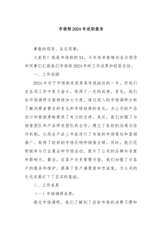 市场部2024年述职报告