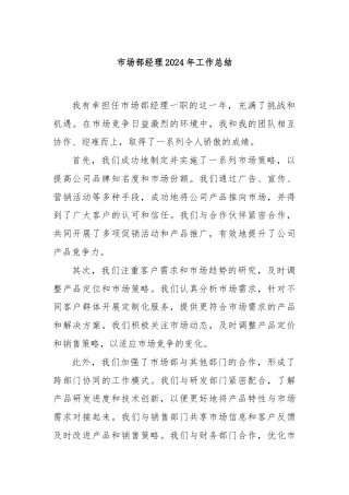 市场部经理2024年工作总结