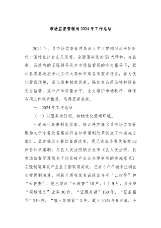 市场监督管理局2024年工作总结