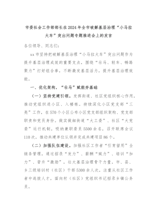 市委社会工作部部长在2024年全市破解基层治理“小马拉大车”突出问题专题推进会上的发言