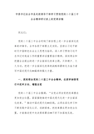 市委书记在全市县处级领导干部学习贯彻党的二十届三中全会精神研讨班上的党课讲稿