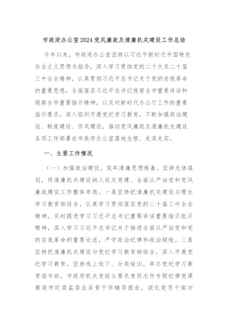 市政府办公室2024党风廉政及清廉机关建设工作总结