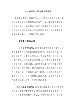 推进高质量发展专题党课讲稿