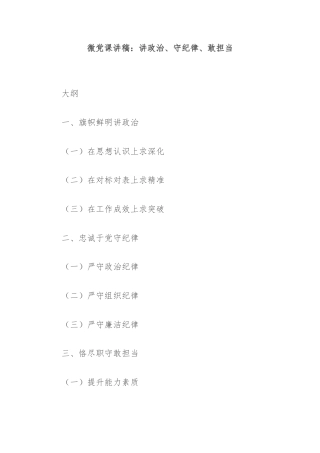 微党课讲稿：讲政治、守纪律、敢担当