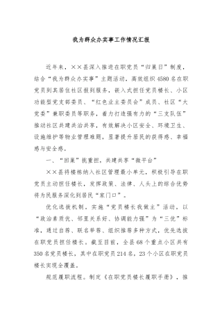 我为群众办实事工作情况汇报