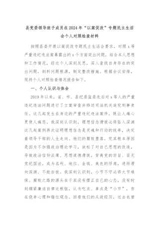 县党委领导班子成员在2024年“以案促改”专题民主生活会个人对照检查材料
