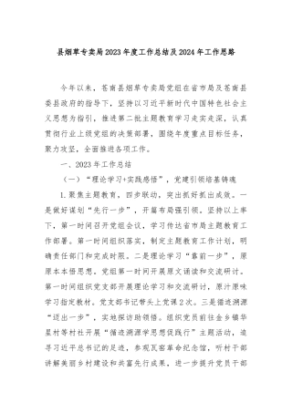 县烟草专卖局2023年度工作总结及2024年工作思路