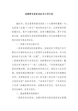 县烟草专卖局2024年工作计划