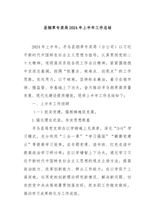 县烟草专卖局2024年上半年工作总结