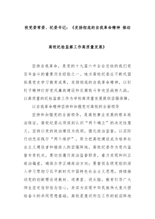 校党委常委、纪委书记：《发扬彻底的自我革命精神 推动高校纪检监察工作高质量发展》