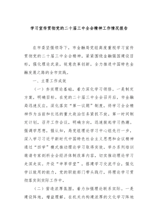学习宣传贯彻党的二十届三中全会精神工作情况报告