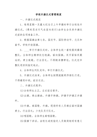 学校升旗仪式管理制度