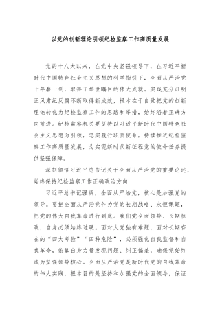 以党的创新理论引领纪检监察工作高质量发展