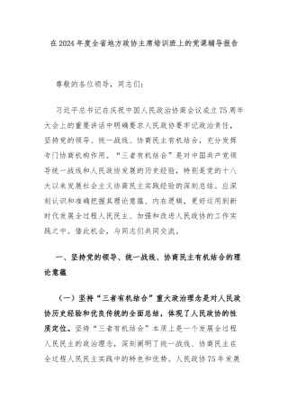 在2024年度全省地方政协主席培训班上的党课辅导报告