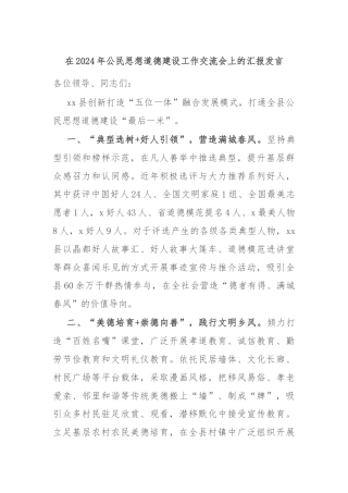 在2024年公民思想道德建设工作交流会上的汇报发言