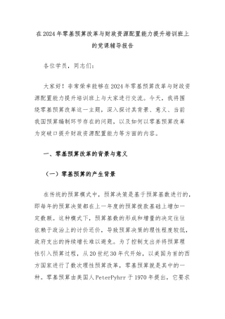 在2024年零基预算改革与财政资源配置能力提升培训班上的党课辅导报告