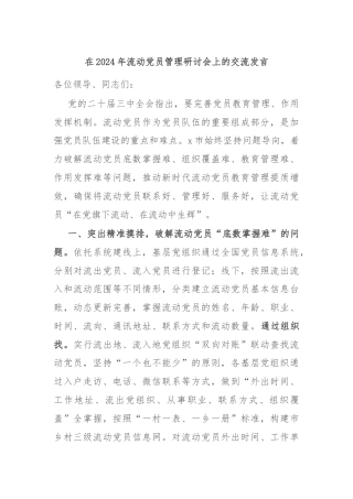 在2024年流动党员管理研讨会上的交流发言