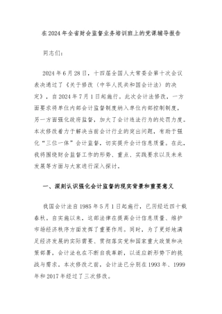 在2024年全省财会监督业务培训班上的党课辅导报告