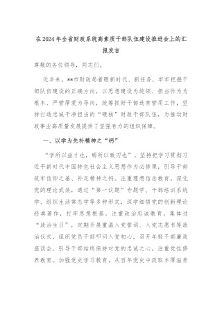 在2024年全省财政系统高素质干部队伍建设推进会上的汇报发言