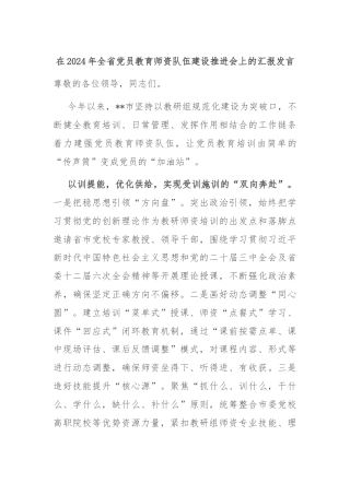 在2024年全省党员教育师资队伍建设推进会上的汇报发言