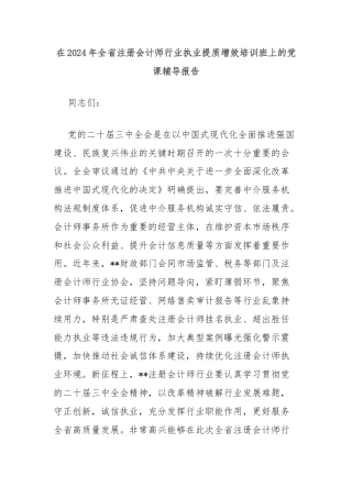 在2024年全省注册会计师行业执业提质增效培训班上的党课辅导报告