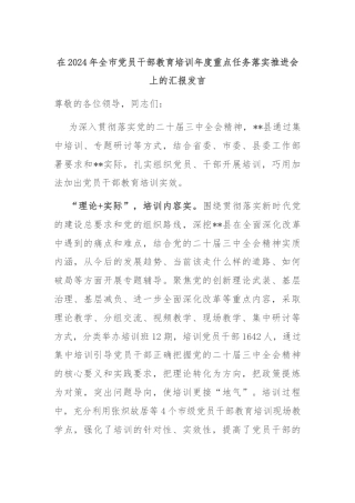 在2024年全市党员干部教育培训年度重点任务落实推进会上的汇报发言