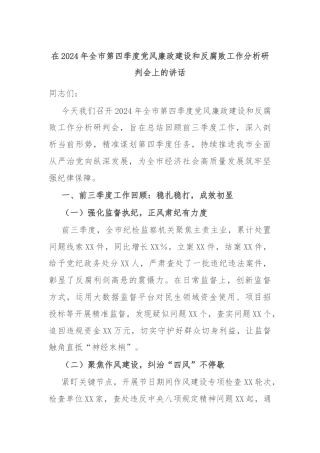 在2024年全市第四季度党风廉政建设和反腐败工作分析研判会上的讲话