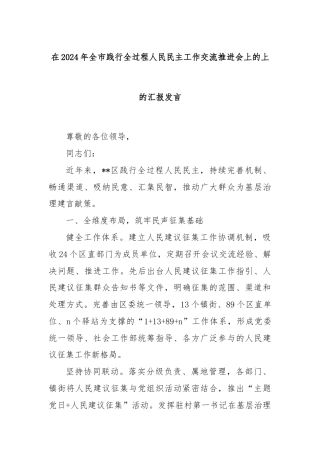 在2024年全市践行全过程人民民主工作交流推进会上的上的汇报发言