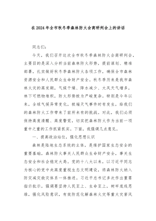 在2024年全市秋冬季森林防火会商研判会上的讲话