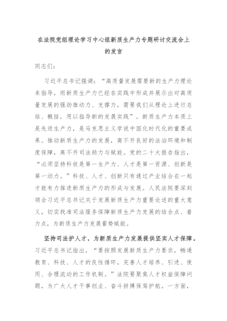 在法院党组理论学习中心组新质生产力专题研讨交流会上的发言