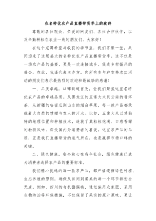 在名特优农产品直播带货季上的致辞