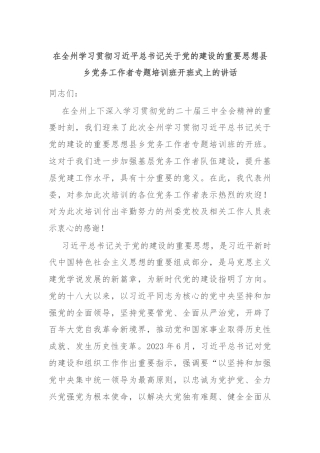 在全州学习贯彻习近平总书记关于党的建设的重要思想县乡党务工作者专题培训班开班式上的讲话