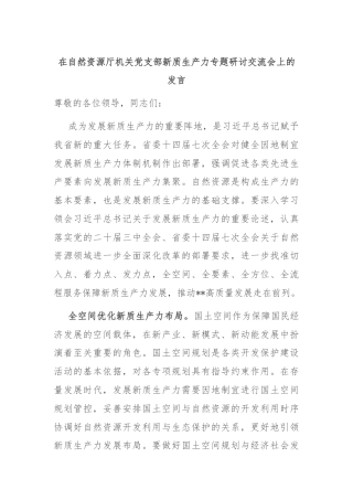 在自然资源厅机关党支部新质生产力专题研讨交流会上的发言