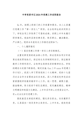 中学党委书记2024年党建工作述职报告