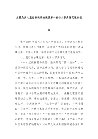 主要负责人履行推进法治建设第一责任人职责情况述法报告