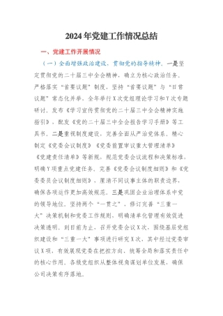 2024年党建工作情况总结