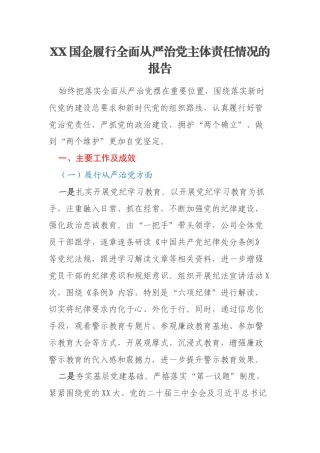 XX国企履行全面从严治党主体责任情况的报告