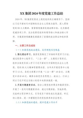 XX集团2024年度党建工作总结