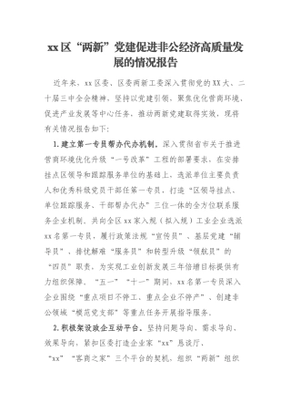 xx区“两新”党建促进非公经济高质量发展的情况报告