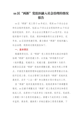xx区“两新”党组织融入社会治理的情况报告
