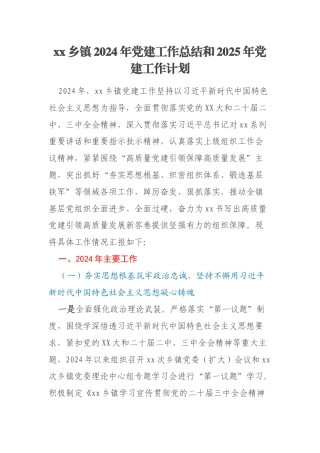 xx乡镇2024年党建工作总结和2025年党建工作计划