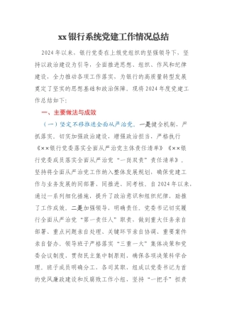 xx银行系统党建工作情况总结